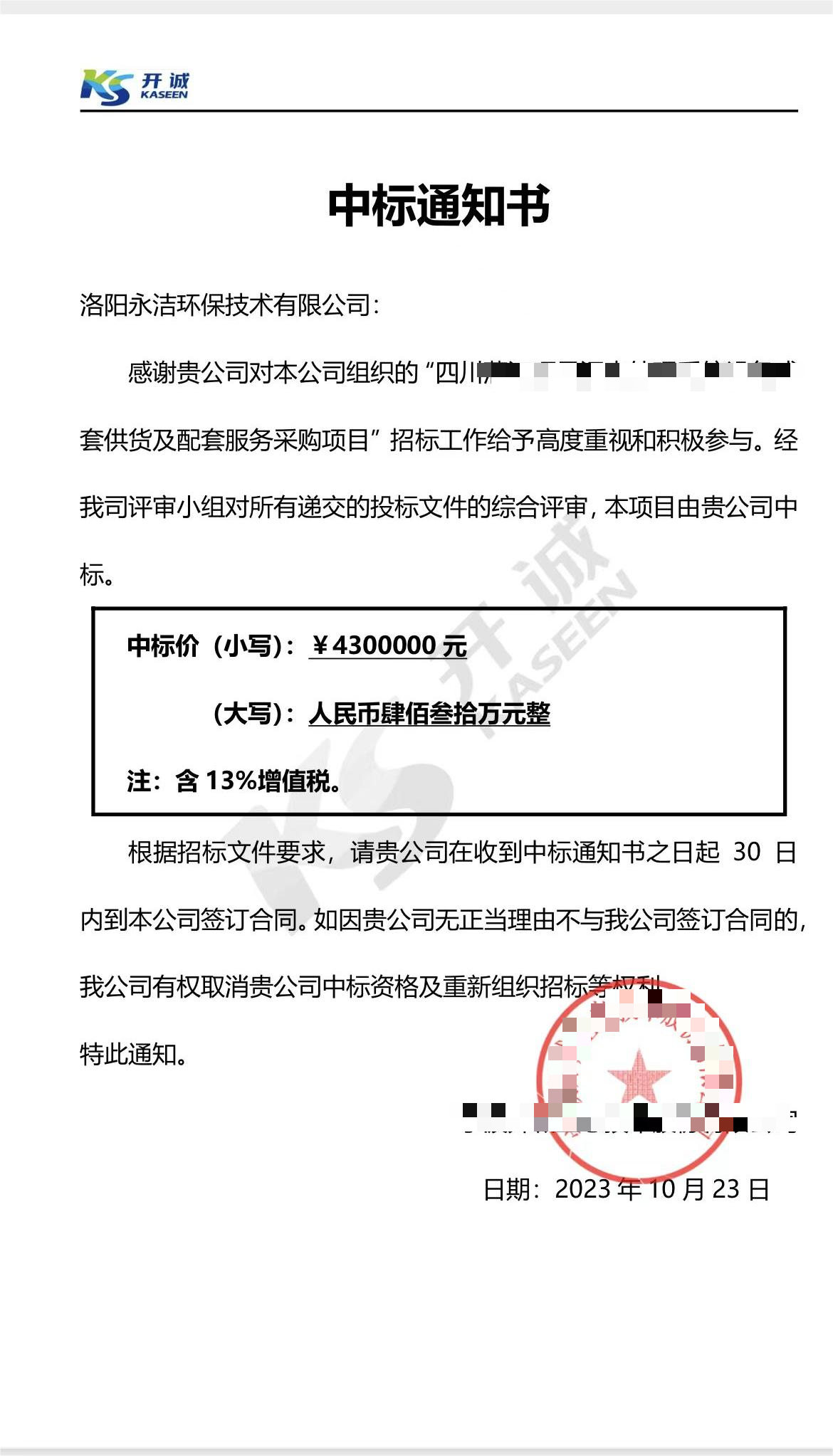 永潔環(huán)保成功中標(biāo)山西項目、四川項目